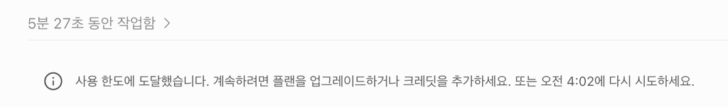 ChatGPT 사용량 한도에 도달해 일정 시간이 지나야 다시 사용할 수 있음을 알리는 화면