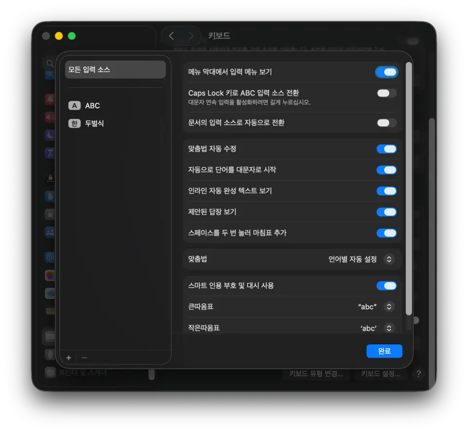macOS 한글 입력 소스 설정 macOS 키보드 설정에서 ABC와 한국어 두벌식 입력 소스를 확인하는 화면