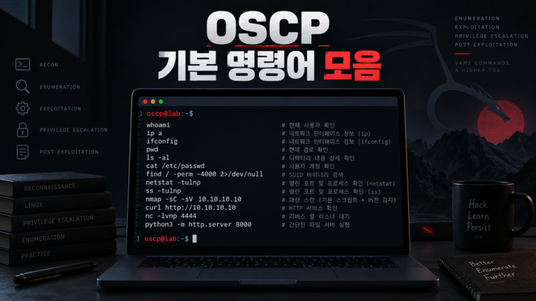 OSCP 기본 명령어 모음 대표이미지